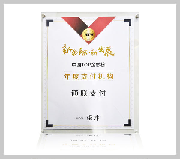 澎湃新闻中国top金融榜年度支付机构